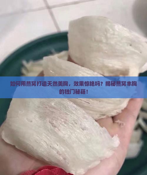 燕窝怎么做丰胸效果好