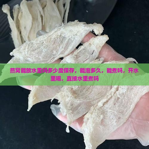 燕窝能放水里吗多少度