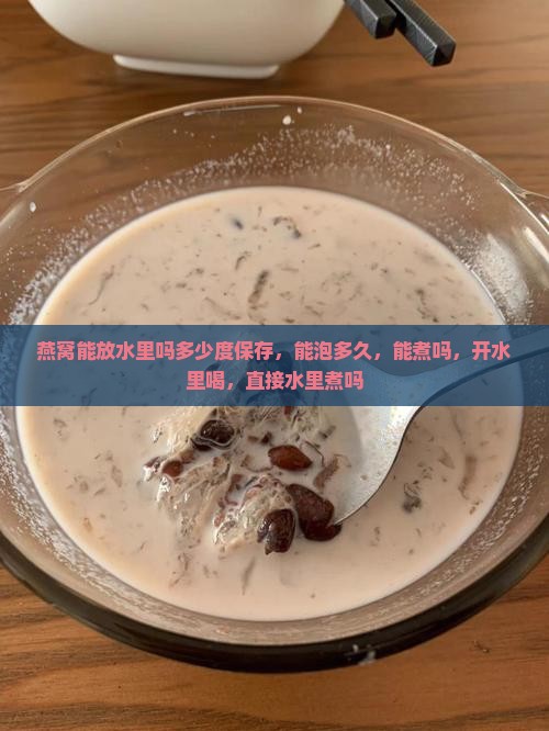 燕窝能放水里吗多少度