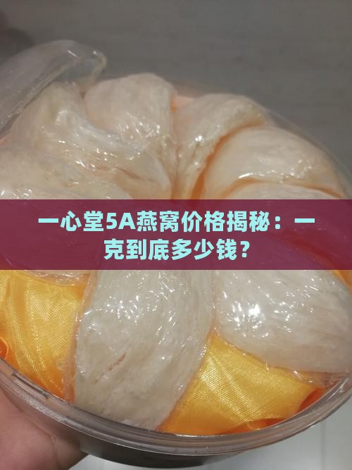 一心堂5A燕窝卖多少钱