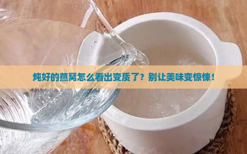 炖完的燕窝变质什么样子
