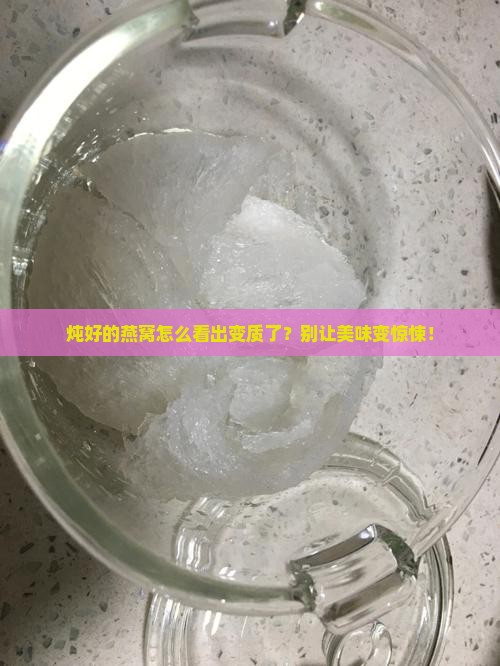 炖完的燕窝变质什么样子