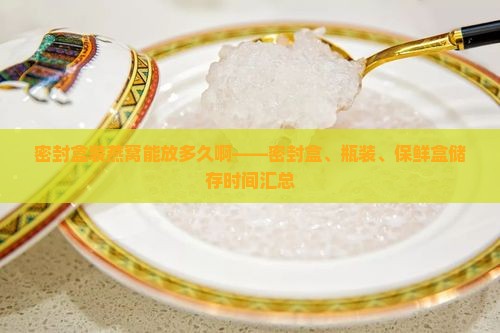 密封盒装燕窝能放多久啊
