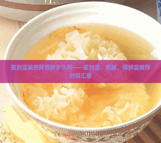 密封盒装燕窝能放多久啊
