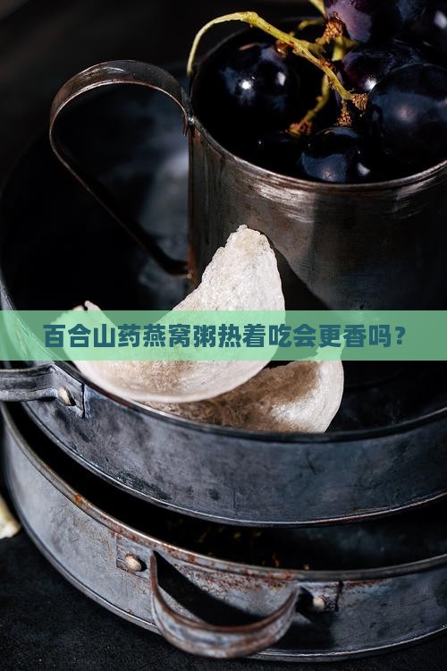 百合山药燕窝粥怎么热