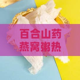 百合山药燕窝粥怎么热