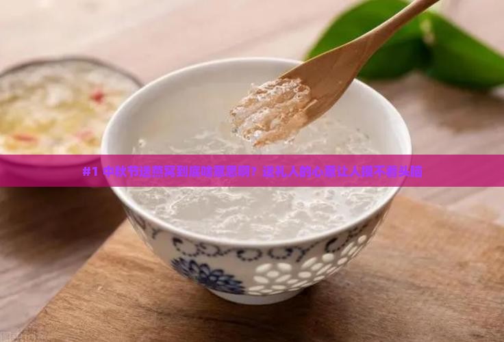 中秋节送燕窝什么意思呀