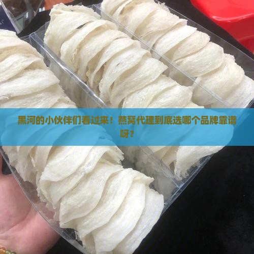 黑河燕窝代理什么品牌好