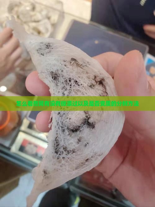 怎么看燕窝有没有微漂过