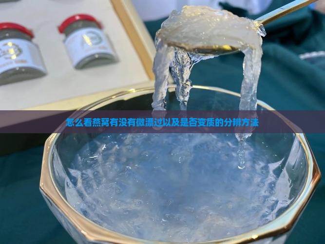 怎么看燕窝有没有微漂过