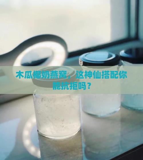 木瓜椰子牛奶燕窝怎么做