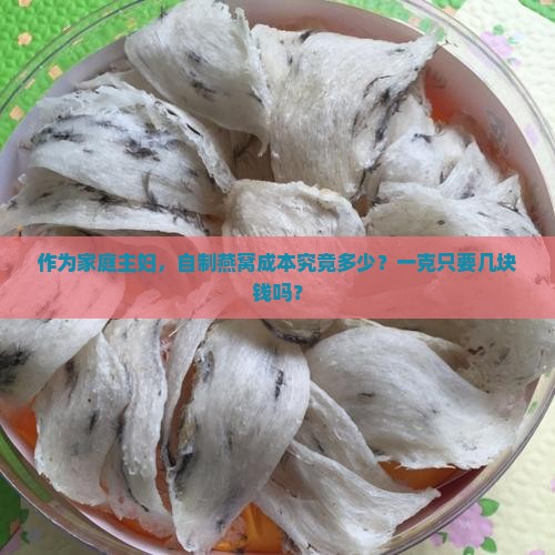自制燕窝价格多少钱一克