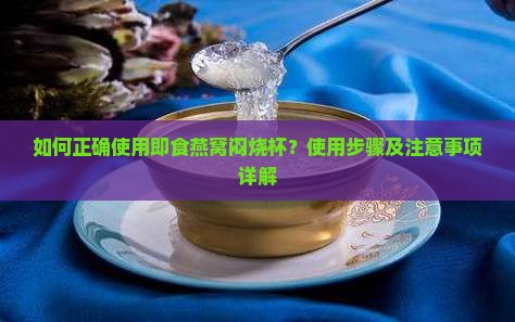 即食燕窝闷烧杯怎么用的