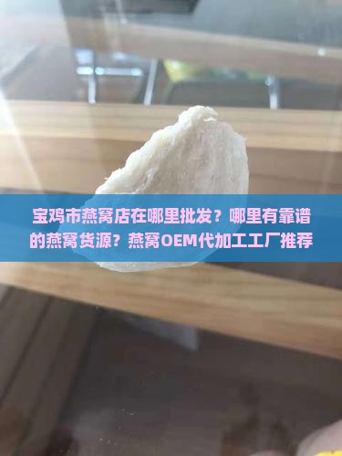 宝鸡市燕窝店在哪里批发