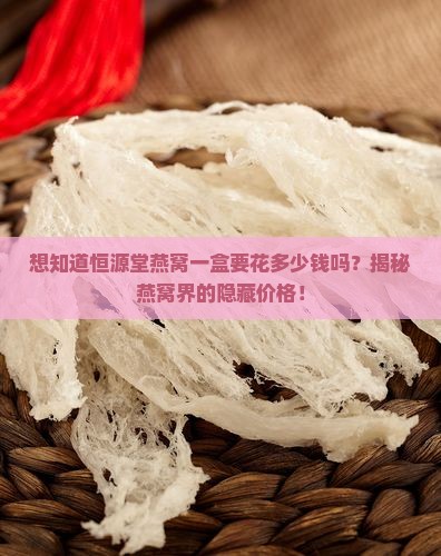 恒源堂燕窝多少钱一盒