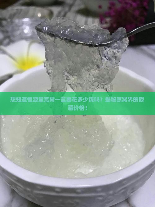 恒源堂燕窝多少钱一盒