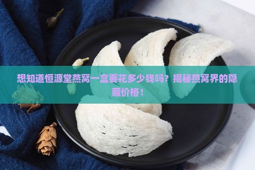 恒源堂燕窝多少钱一盒