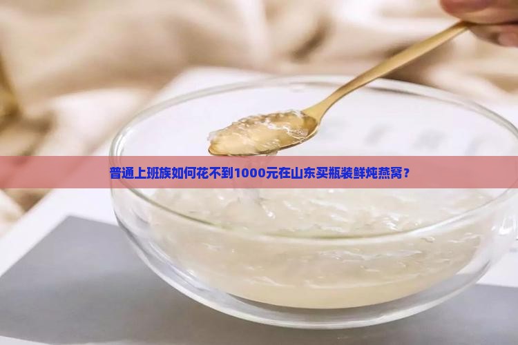 山东瓶装鲜炖燕窝多少钱
