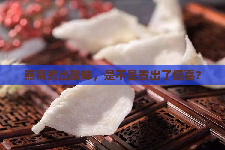 煮燕窝有酸味怎么回事