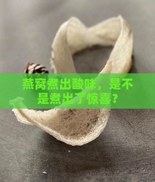 煮燕窝有酸味怎么回事