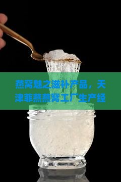 天津菲燕燕窝厂怎么样