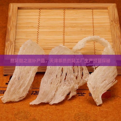 天津菲燕燕窝厂怎么样