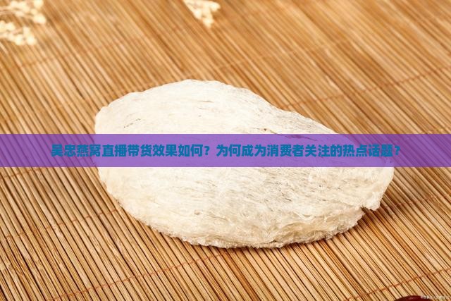 吴忠燕窝直播卖货怎么样