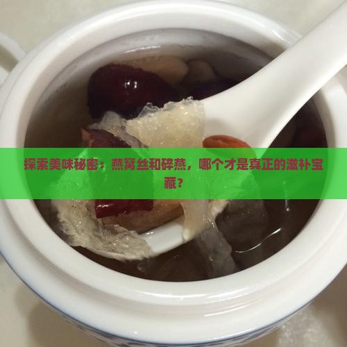燕窝丝和碎燕有什么区别