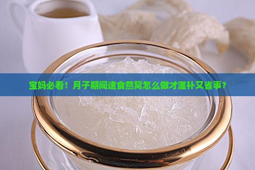 月子期速食燕窝怎么做的