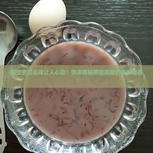 燕窝都有哪些品牌想了解