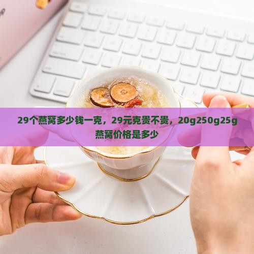 29个燕窝多少钱一克