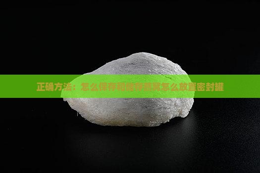 放燕窝密封罐怎么放置