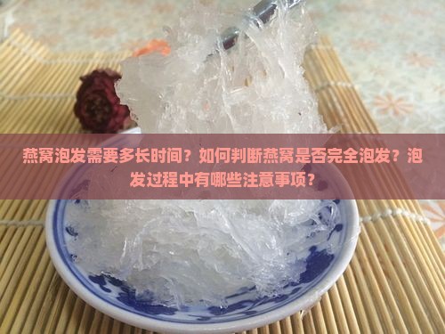 燕窝泡多久才会泡发干了