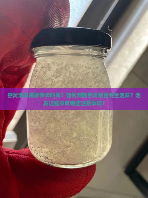 燕窝泡多久才会泡发干了