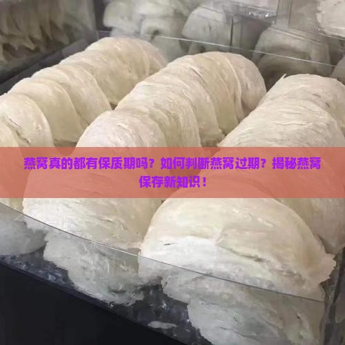 燕窝都有保质期吗多久啊