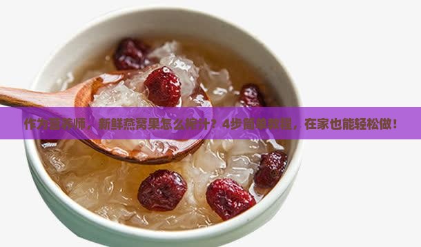 燕窝果能榨汁吗怎么做的