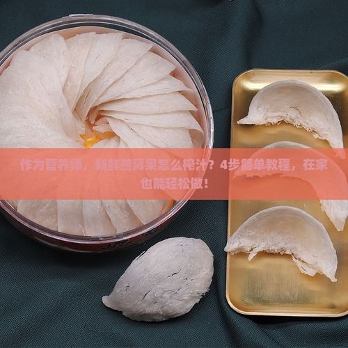 燕窝果能榨汁吗怎么做的