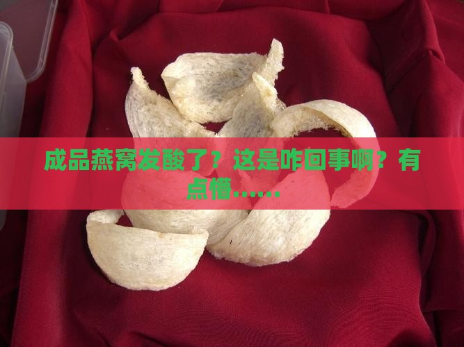 成品燕窝发酸是怎么回事