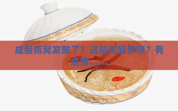 成品燕窝发酸是怎么回事