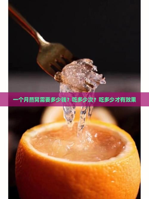 一个月燕窝需要多少钱