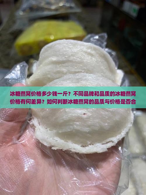 冰糖燕窝价格多少钱一斤