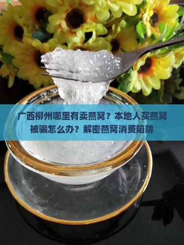 广西柳州哪里有卖燕窝