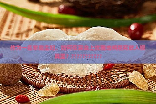 燕窝怎么摆到模具里面去