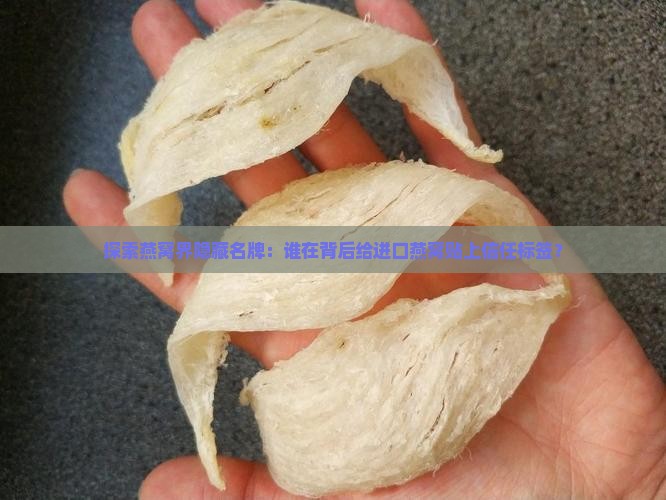 哪个牌子的进口燕窝贴牌