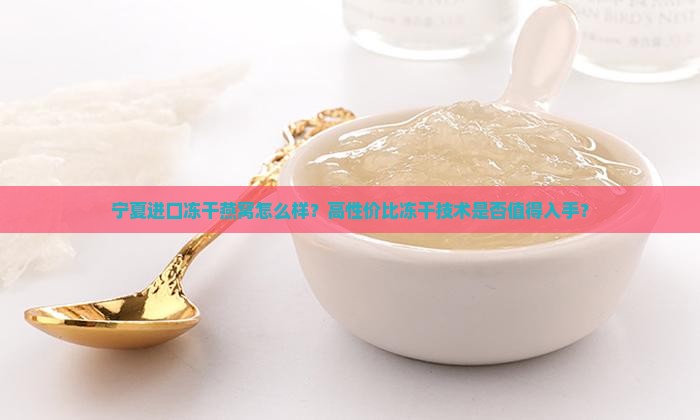 宁夏进口冻干燕窝怎么样