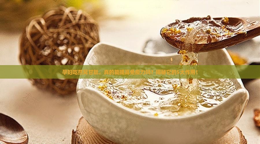 燕窝甘肽作用是什么意思