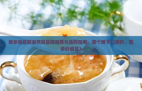 新乡即食燕窝哪个牌子好