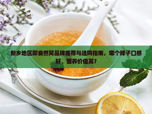新乡即食燕窝哪个牌子好
