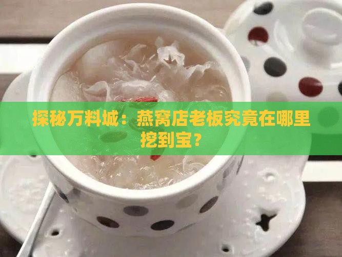 万料城燕窝店在哪里进货