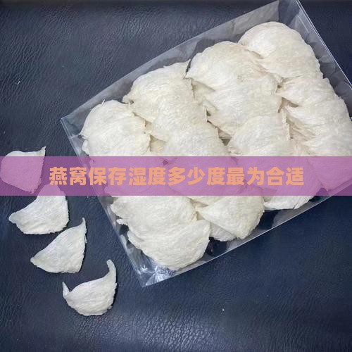 马来燕窝湿度多少度合适